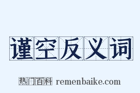 谨空反义词是什么意思的图片